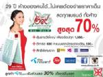 ไดอาน่า “ฉลองครบรอบ 29 ปี” ลดทุกแบรนด์สูงสุด 70%