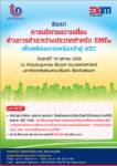 ฟรี! สัมมนาบริหารความเสี่ยงการค้าระหว่างประเทศสำหรับ SMEs