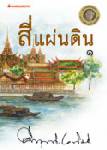 ชู “สี่แผ่นดิน” ขุมทรัพย์วรรณกรรม ม.ร.ว.คึกฤทธิ์