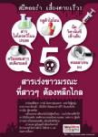 5 สารเร่งขาวมรณะ ที่สาวๆ ต้องหลีกไกล
