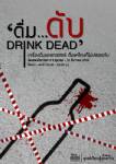 “Drink Dead” กระตุ้นจิตสำนึก ดื่มแค่ไหนก็ไม่ปลอดภัย
