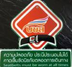 เพิ่มเซฟตี้ บขส.คาดเข็มขัดนิรภัยทุกที่นั่ง รถร่วมฯ ให้เวลาติดตั้งถึง 1 เม.ย. 57