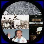 “วิหารที่ว่างเปล่าของ เสกสรรค์ ประเสริฐกุล”