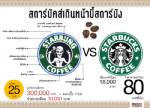 สตาร์บัคส์เดินหน้าบี้สตาร์บัง