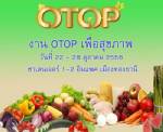 ชอปสุดยอดสินค้าโอทอปสุขภาพ 22-28 ต.ค. นี้
