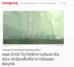 ชาวบ้านเฮ!! โรงไฟฟ้าถ่านหินเขาหินซ้อนไม่ผ่านEHIA แต่ยังไม่วางใจเหตุโครงการยังไม่เลิก