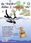 ยัน “จำนำข้าว” เจ๊งปีละ 2 แสนล้าน “จริง”