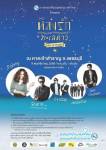 ททท.จัดใหญ่ คอนเสิร์ต “หลงรักทะเลดาว” ณ หาดเจ้าสำราญ