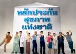 นักวิชาการแนะยุบรวม “ประกันสังคม-สปสช.” ตั้งกองทุนใหม่ ลดเหลื่อมล้ำสิทธิประโยชน์