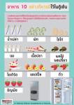 อาหาร 10 ชนิดที่ควรมีในตู้เย็น