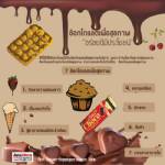 ช็อกโกแลตเพื่อสุขภาพ "อร่อยดีมีประโยชน์"