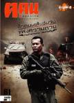 รำลึก "ดาบแชน คนกู้ระเบิด" (ชมคลิป)