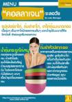 เมนูชะลอวัยที่ไม่หรูแพงเว่อร์ แต่เปี่ยม “คอลลาเจน”{InfoGraphic}