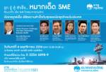 กรุงไทยจัดสัมมนาเผยกลยุทธ์เด็ด เคล็ดลับพิชิตธุรกิจ SME ฟรี 4 พ.ย.นี้