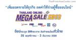 "พาณิชย์" จัดมหกรรมธุรกิจออนไลน์แห่งปี