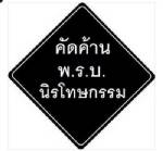 คนบันเทิงไม่เอา พ.ร.บ.นิรโทษ สับทำเพื่อคนๆ เดียว