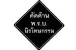 อธิการบดี 14 สถาบัน ผนึกกำลังต้านนิรโทษกรรม ผู้บริหารจุฬาฯ จี้วุฒิสภาคว่ำกฎหมาย