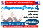 ใครอยากเป็นเถ้าแก่ เชิญทางนี้ !  กสอ.อบรมสร้างผปก.ใหม่ หลักสูตรเศรษฐีใหม่ รุ่น 4