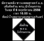 ชาวแพทยศาสตร์ ม.อ.หาดใหญ่ นัดแสดงพลัง ค้าน พ.ร.บ.นิรโทษกรรม 6 พ.ย.นี้