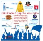 [Info] เตรียมให้พร้อม! ชุมนุมต้าน พ.ร.บ.คนโกง