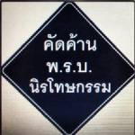 หมอต้านนิรโทษ ลั่นรัฐไม่ควรเอื้อประโยชน์ “แม้ว”