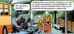 การ์ตูนธรรมะ