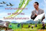 จังหวัดสงขลา เชิญชวนร่วมงานวัน “พระบิดาแห่งฝนหลวง 14 พฤศจิกายน 2556 นี้”