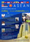 นิด้าจัดสัมมนา : อาเซียน โอกาสทางการแข่งขันของไทย (ฟรี)