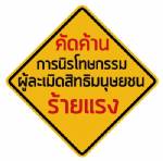 แอมเนสตี้ย้ำการนิรโทษกรรมจะต้องไม่สร้างวัฒนธรรม “การลอยนวลพ้นผิด”