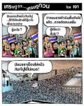 เพราะแม้วกับปู ทำให้เรารู้ว่าถนนราชดำเนินสั้นไป
