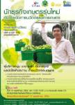 สัมมนาฟรี นักธุรกิจรุ่นใหม่ กับการจัดการนวัตกรรมการเกษตร