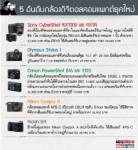 5 อันดับกล้องดิจิตอลคอมแพกต์ยุคใหม่