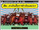 ปรากฏการณ์ช็อกควาย