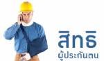 กม.ประกันสังคม ม.40 ฉบับใหม่ปรับปรุงสิทธิประโยชน์ค่าทำศพ-ชราภาพ