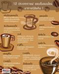 12 ประเภทกาแฟ ชอบดื่มแบบไหน มาทายนิสัยกัน !