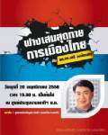 จับตาการเมืองหลังคำพิพากษากับ “ดร.เสรี วงษ์มณฑา” ที่ ม.อ. ค่ำ 20 พ.ย.นี้
