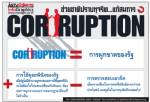 [INFO] ช่วยชาติปราบทุจริต...แก้สมการคอรัปชัน