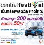 พบกับ Central Festival Hatyai 14 ธ.ค. นี้ ชอปสินค้าลุ้น Mazda CX-5 - iPhone 5S