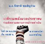 ม.อ.รักชาติ เชิญร่วมเวทีเกาะติดม็อบราชดำเนิน ณ ลานพระบิดา พบกัน 18.00 น. (24 พ.ย.) เป็นต้นไป