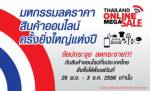 เริ่มแล้ว กับงานชอปออนไลน์  “ช็อปกระจุย ลดกระจาย” ก.พาณิชย์