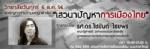 วิทยาลัยวันศุกร์ 6 ธ.ค.56 นี้ หัวข้อ “เสวนาปัญหาการเมืองไทย”