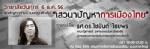 วิทยาลัยวันศุกร์ ม.อ.หาดใหญ่ เรียนเชิญผู้สนใจร่วมสัมมนาหัวข้อ “ปัญหาการเมืองไทย”