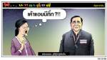 แค่แวบแรก...ปูก็รู้ว่าตู่เป็นอื่น