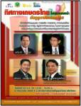 สัมมนาฟรี! ทิศทางเกษตรไทย ในทศวรรษหน้า