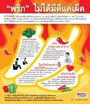 "พริก" ไม่ได้มีดีแค่เผ็ด