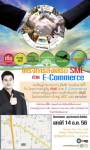 อยากได้ความรู้ e-commerce มีสัมมนาฟรีมาฝาก