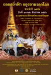 เตรียมเปิดงาน “ยอยศยิ่งฟ้าอยุธยามรดกโลก” ค่ำนี้ที่อุทยานประวัติศาสตร์พระนครศรีอยุธยา