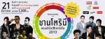 "ซานโตรินี คอนเสิร์ต คาร์นิวัล 2013" ที่สุดของคอนเสิร์ตแห่งความสนุกและโรแมนติก