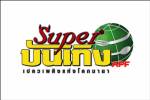 ช่อง APF Super บันเทิง ต้องการเพื่อนร่วมงานหลายตำแหน่ง