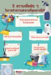 5 ความเชื่อผิด ๆ ในการทำความสะอาดที่คุณอาจไม่รู้